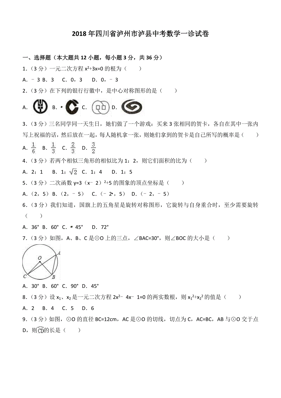 四川省泸州市泸县2018年中考数学一诊试卷及答案解析_第1页