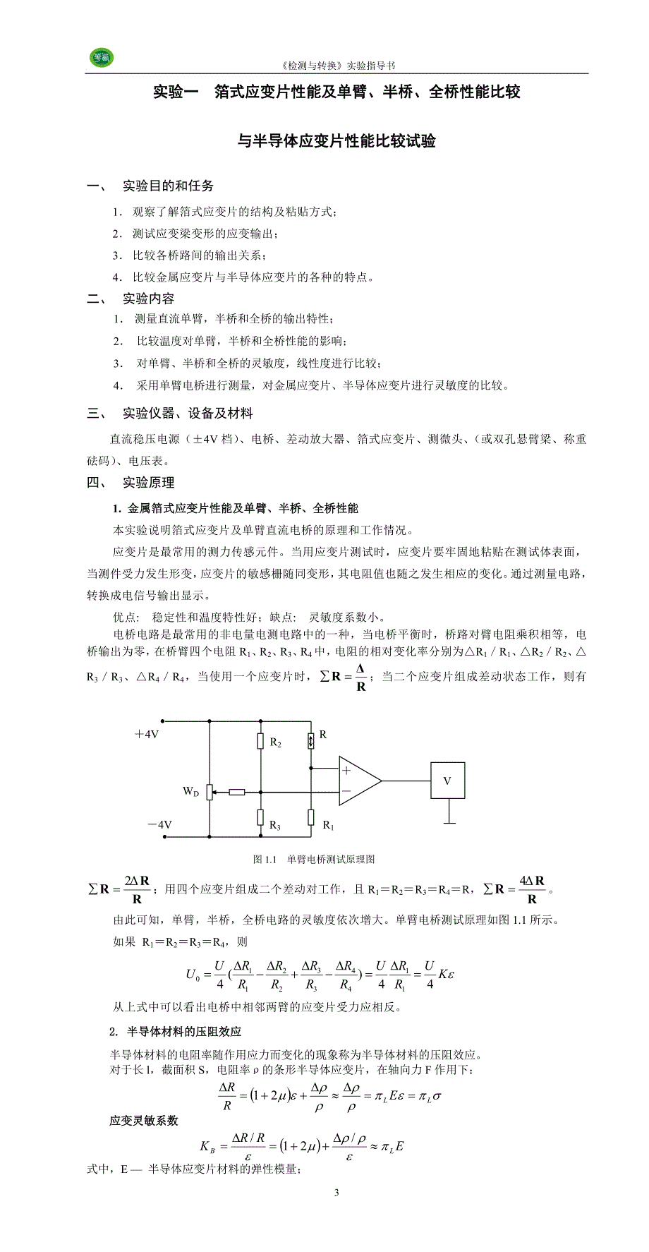 传感器与检测技术-实验指导书2012_第3页