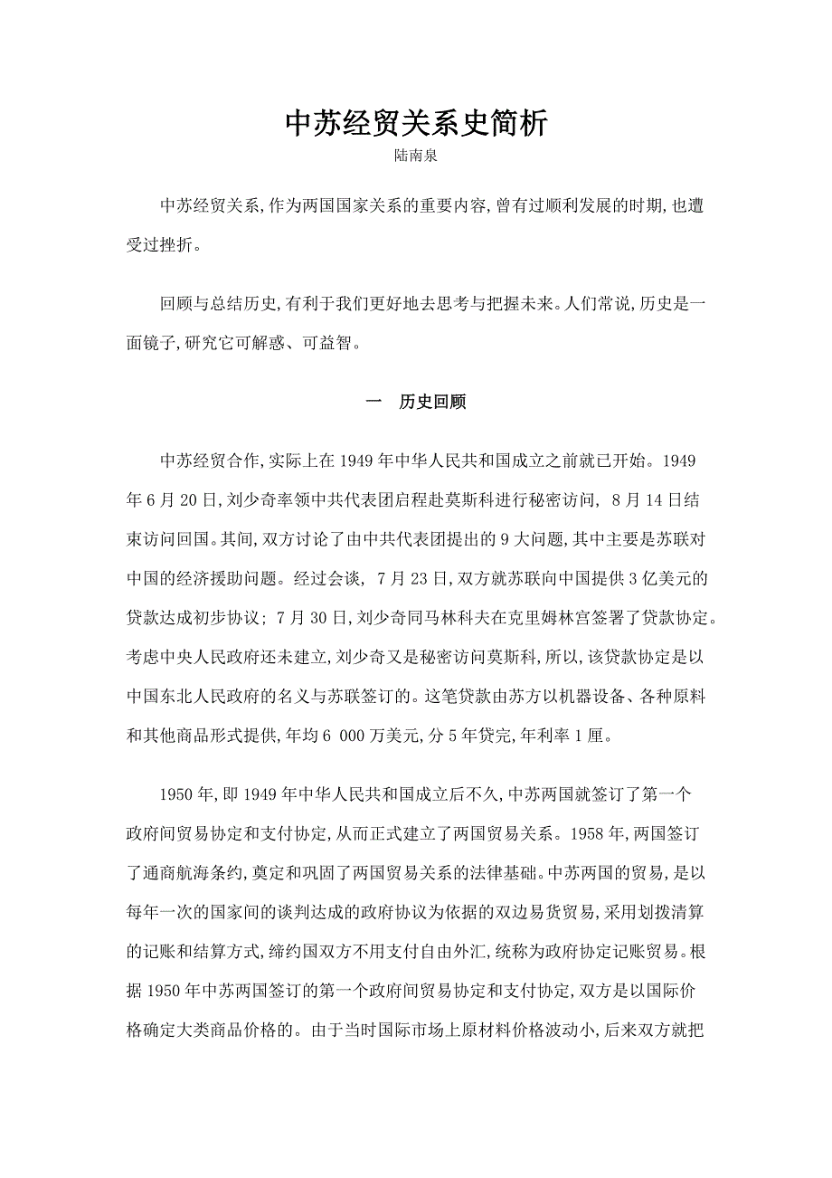中苏经贸关系史简析_第1页