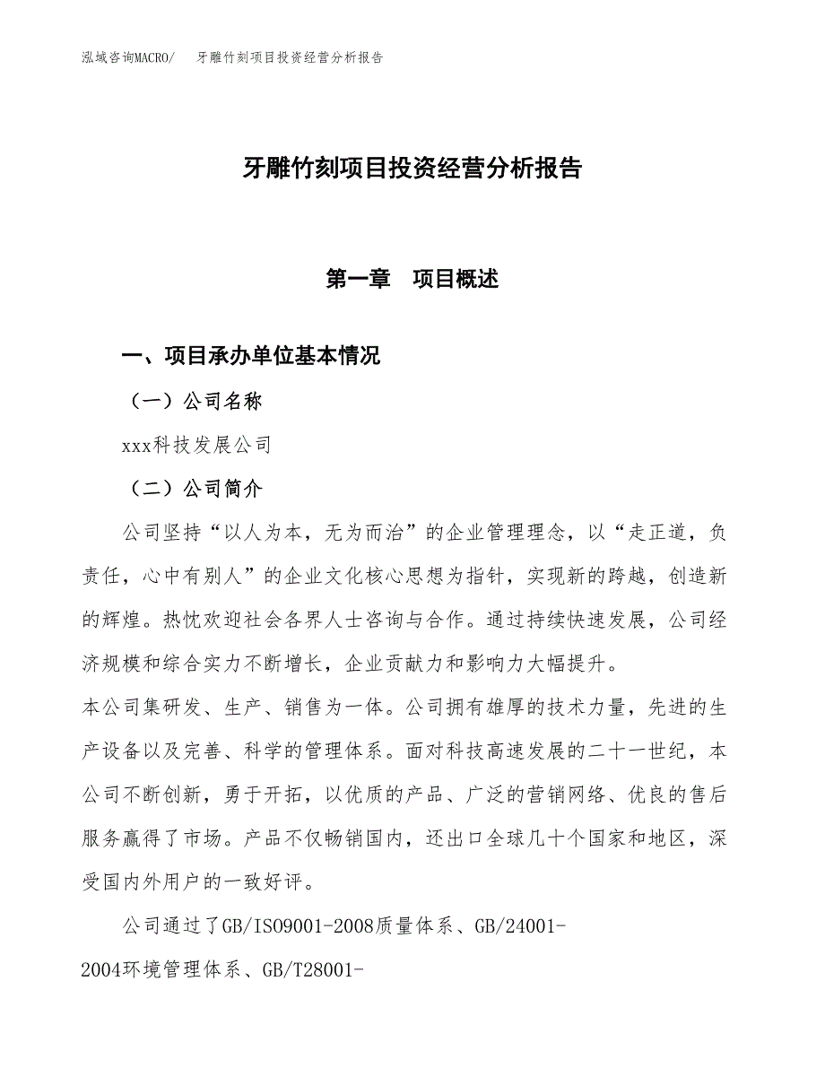 牙雕竹刻项目投资经营分析报告模板.docx_第1页