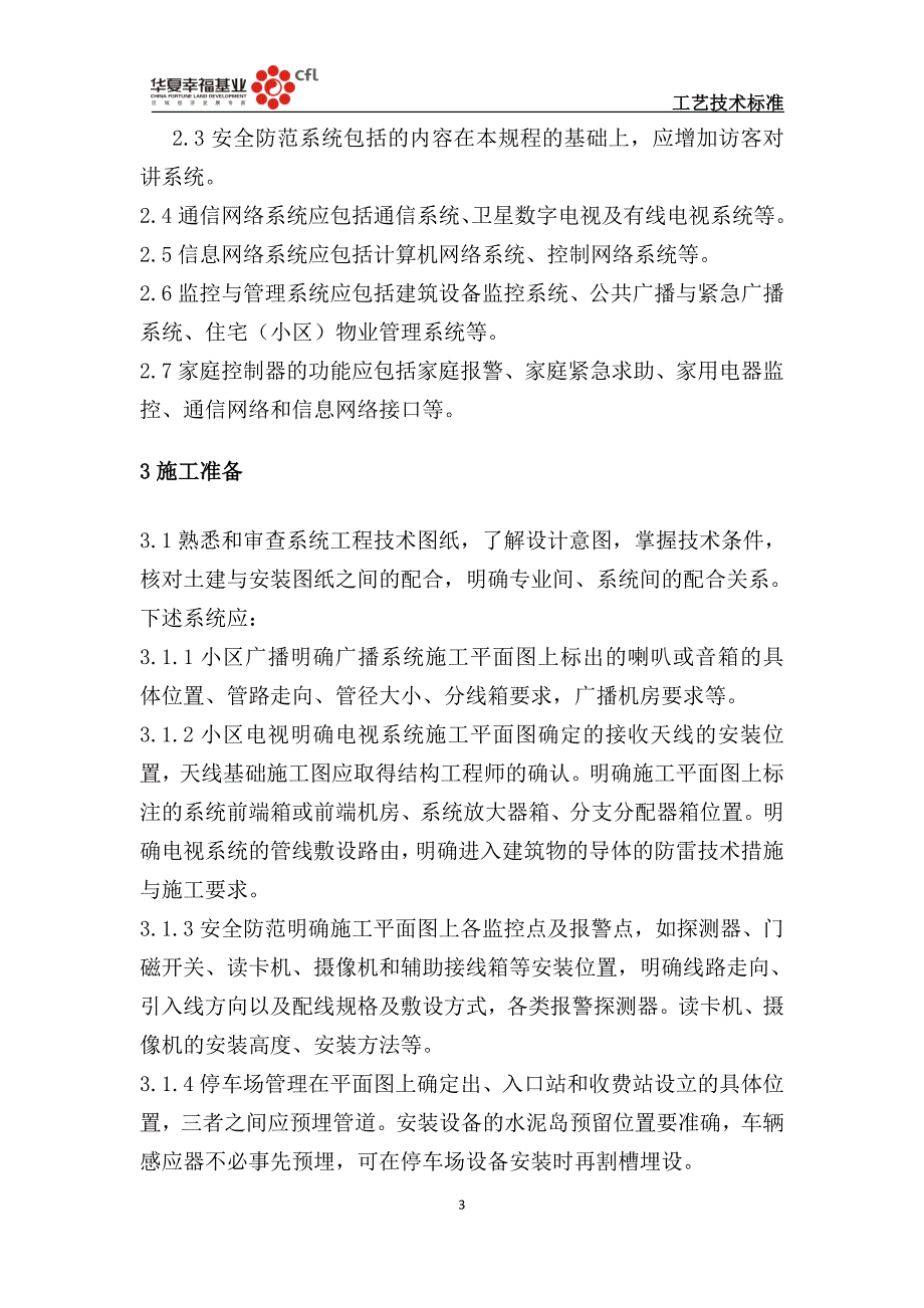 住宅(小区)智能化系统安装施工工艺标准_第3页