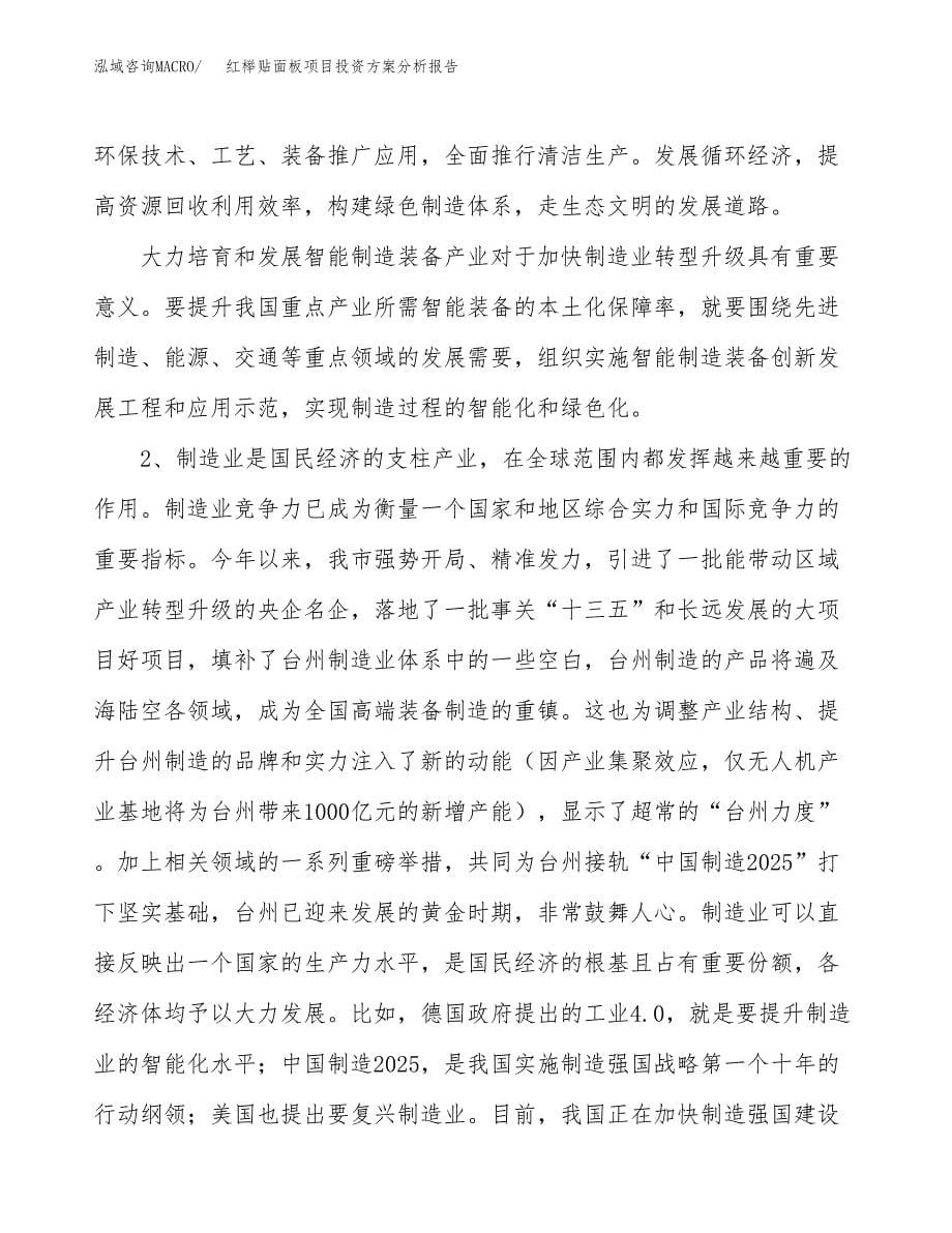 红榉贴面板项目投资方案分析报告.docx_第5页