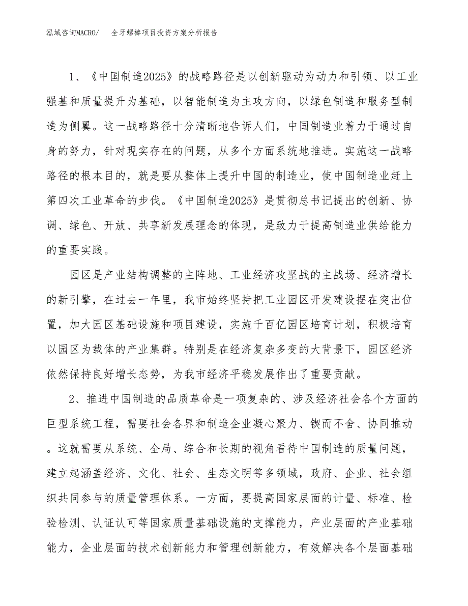 全牙螺棒项目投资方案分析报告.docx_第4页