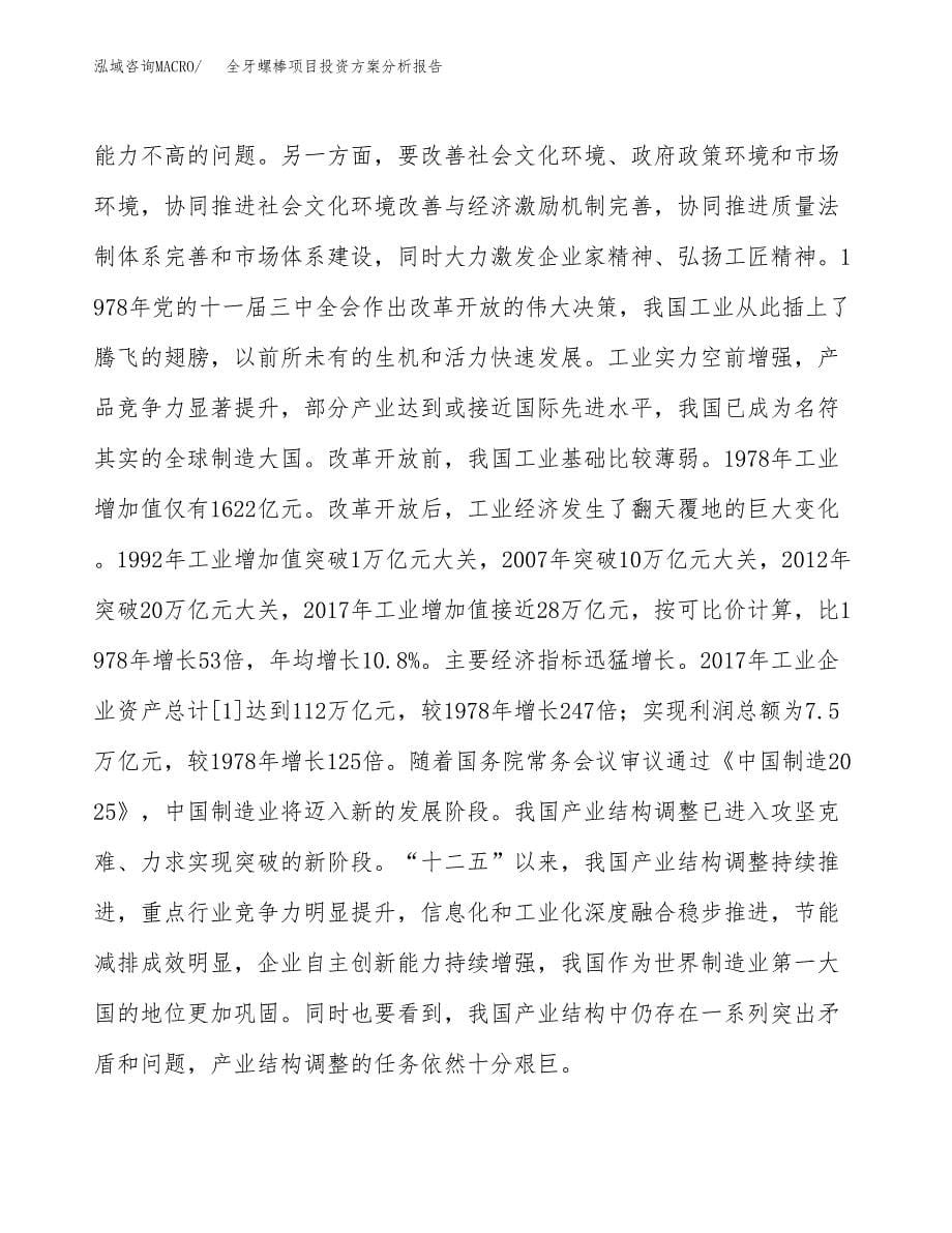 全牙螺棒项目投资方案分析报告.docx_第5页