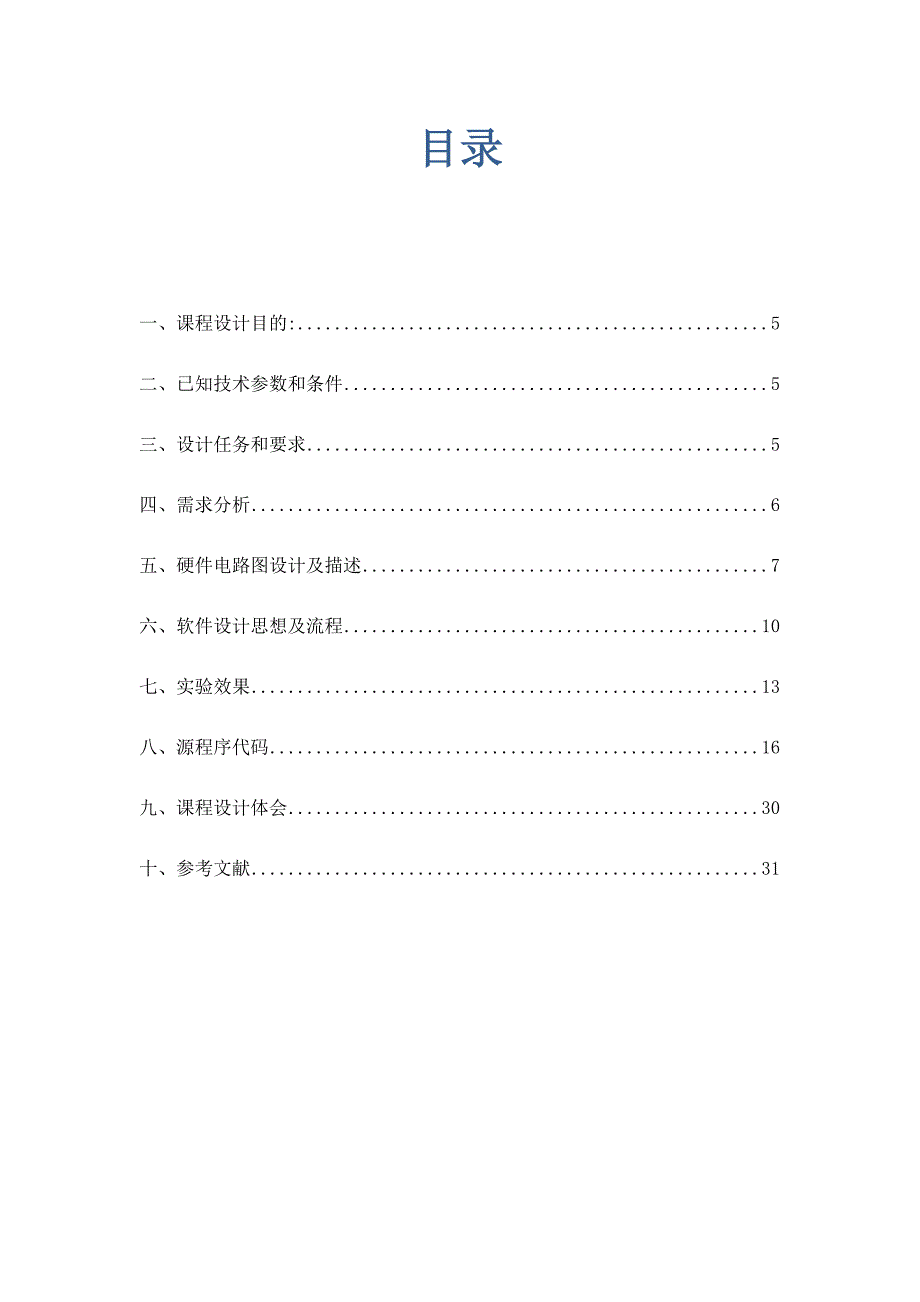 C51单片机课程设计报告_第3页