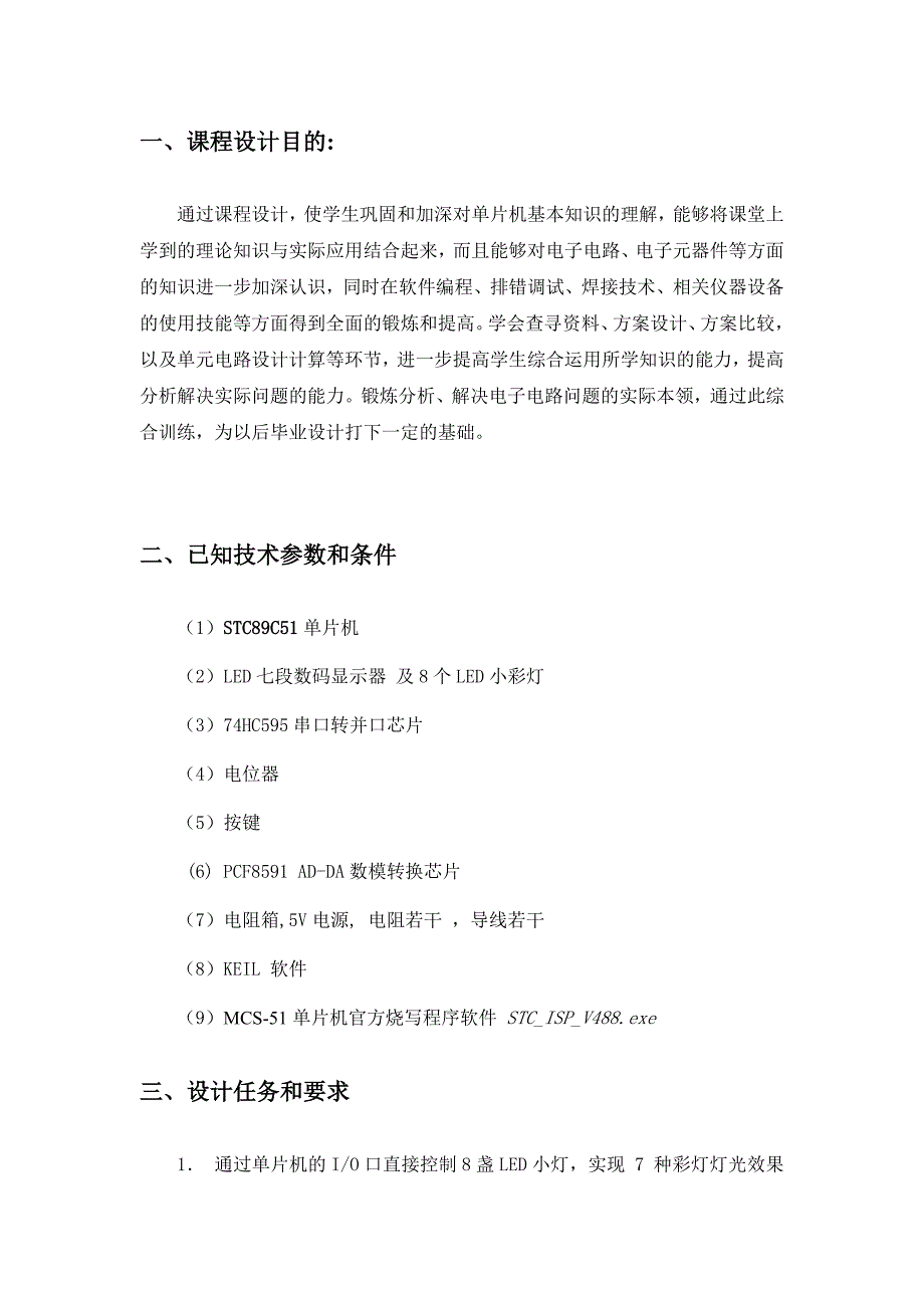 C51单片机课程设计报告_第4页