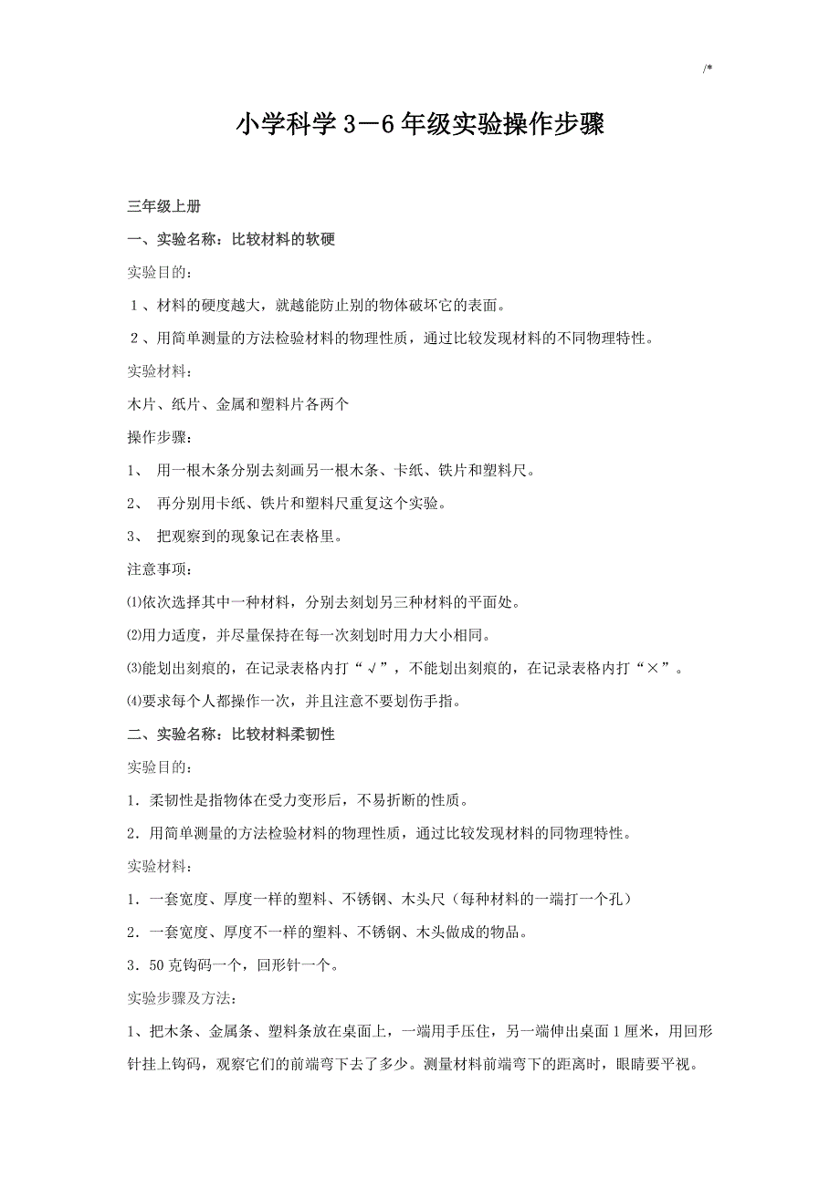 小学科学实验实际操作步骤_第1页