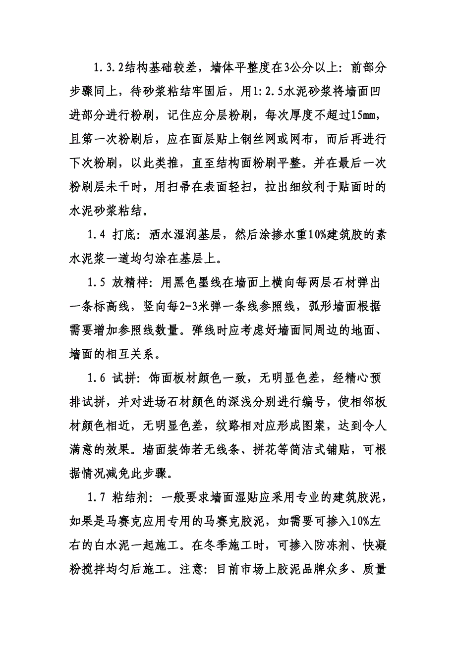 石材面饰施工工艺规范_第4页