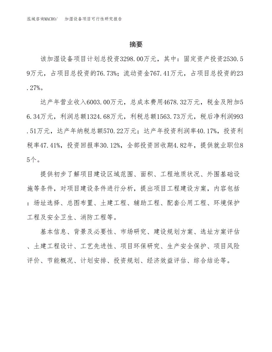 加湿设备项目可行性研究报告汇报设计.docx_第2页