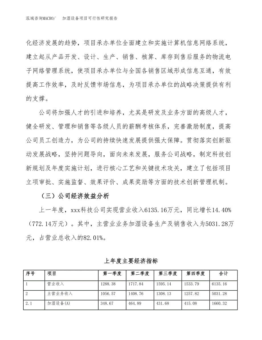 加湿设备项目可行性研究报告汇报设计.docx_第5页