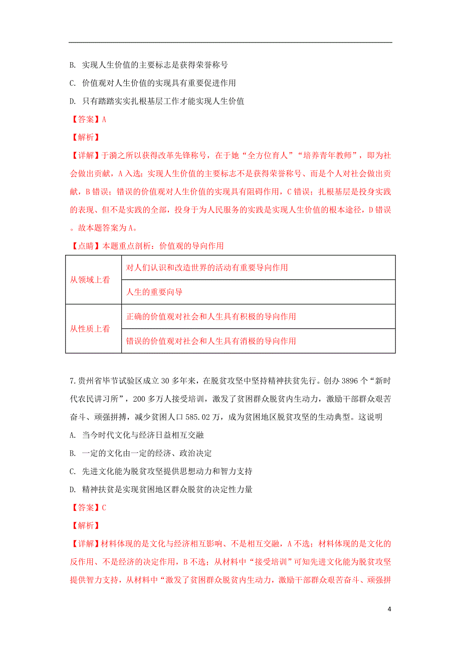 天津市部分区2019年高三政治质量调查试题（一）（含解析）_第4页