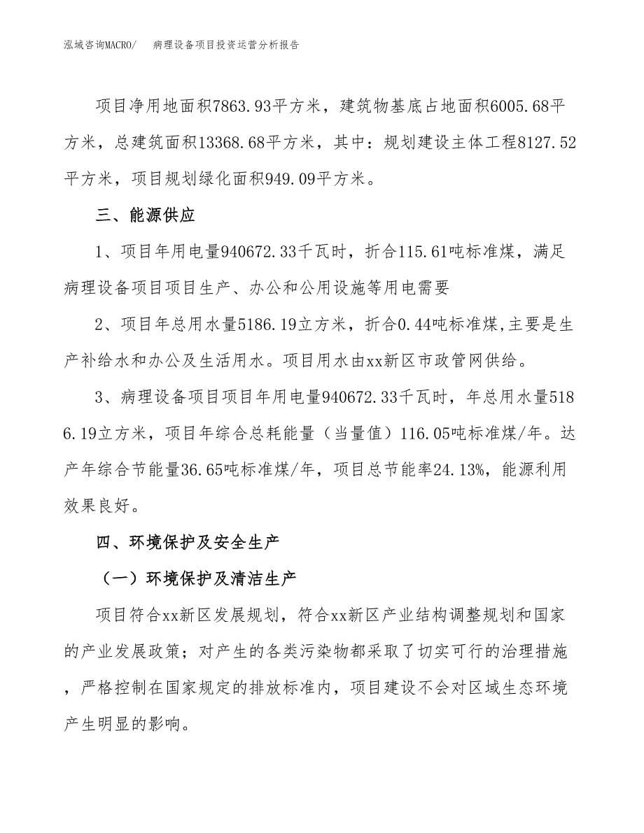 病理设备项目投资运营分析报告参考模板.docx_第5页