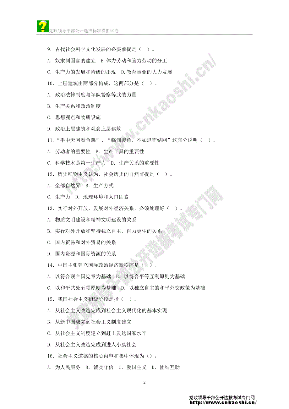党政领导干部公开选拔考试标准模拟试题副科级及答案(14)_第2页