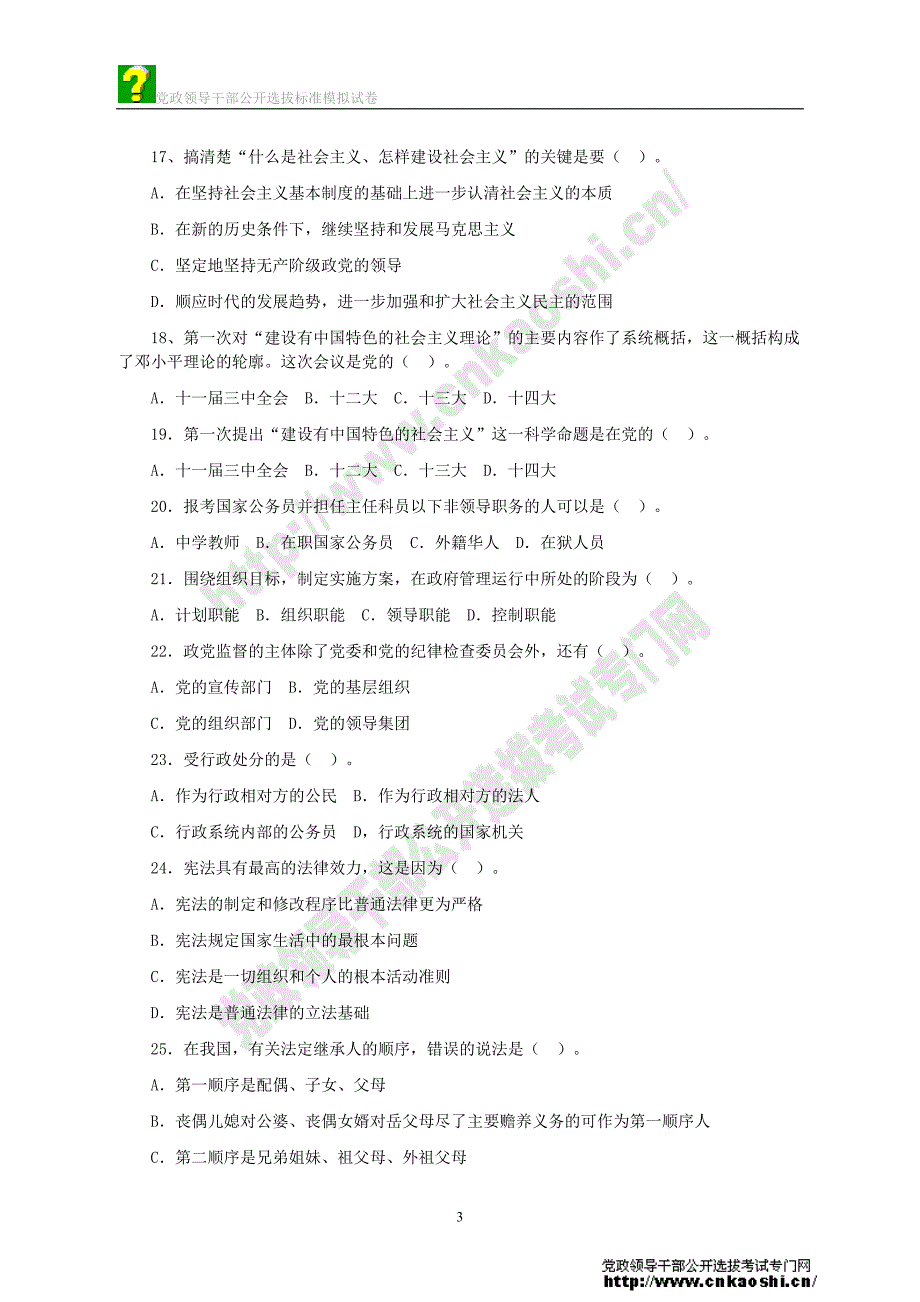 党政领导干部公开选拔考试标准模拟试题副科级及答案(14)_第3页