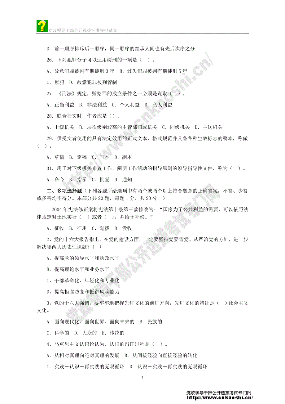 党政领导干部公开选拔考试标准模拟试题副科级及答案(14)_第4页