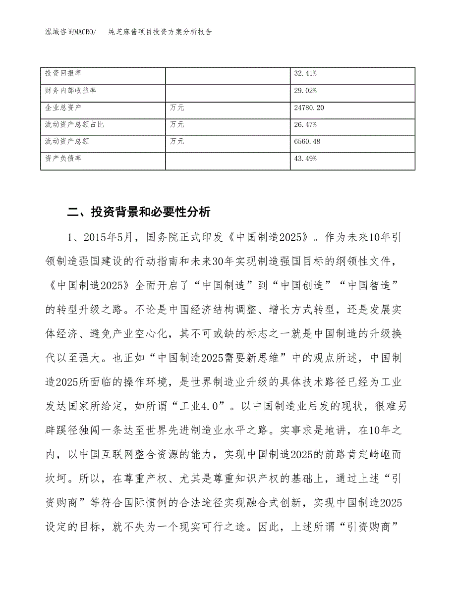 纯芝麻酱项目投资方案分析报告.docx_第4页