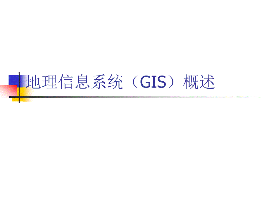 地理信息系统(GIS)的基本概念和理论._第1页