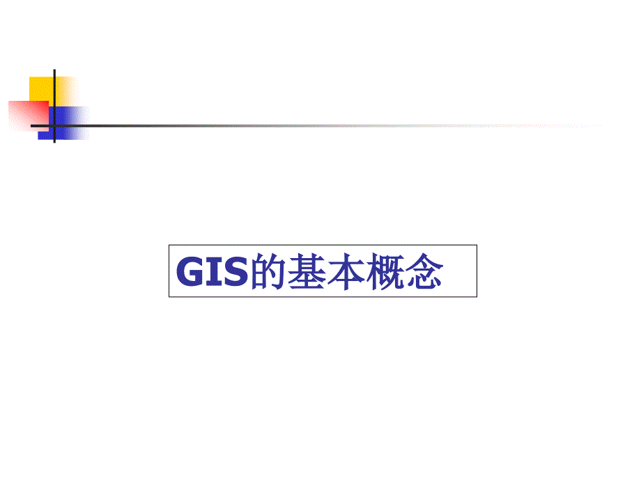 地理信息系统(GIS)的基本概念和理论._第3页