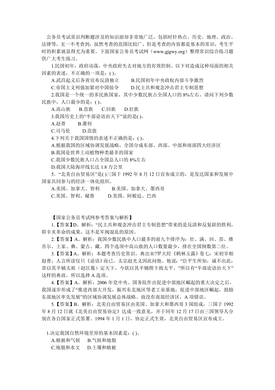 公务员考试常识判断练习1--10_第1页