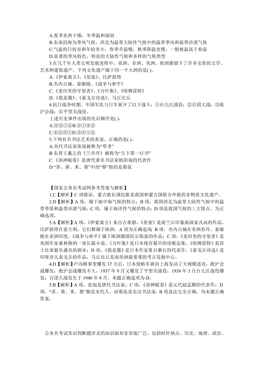 公务员考试常识判断练习1--10_第4页