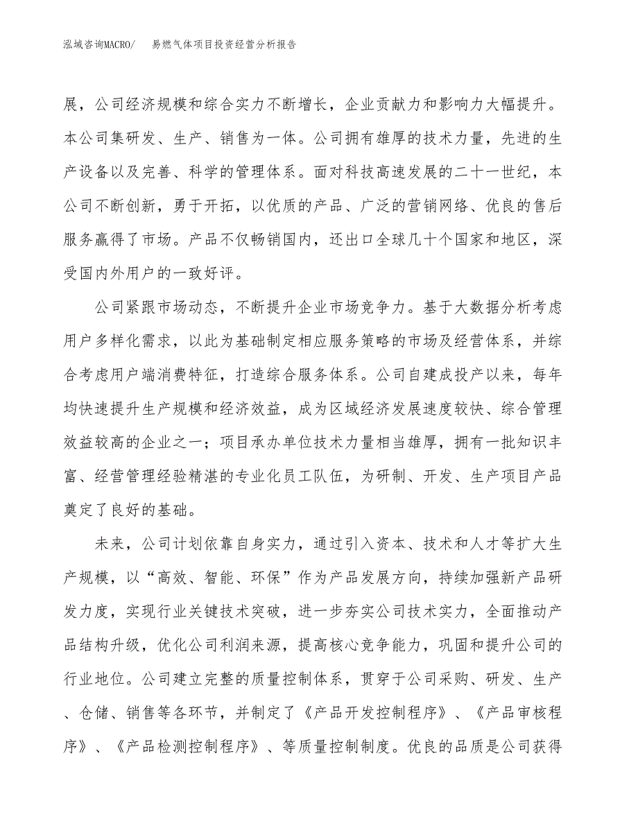 易燃气体项目投资经营分析报告模板.docx_第2页