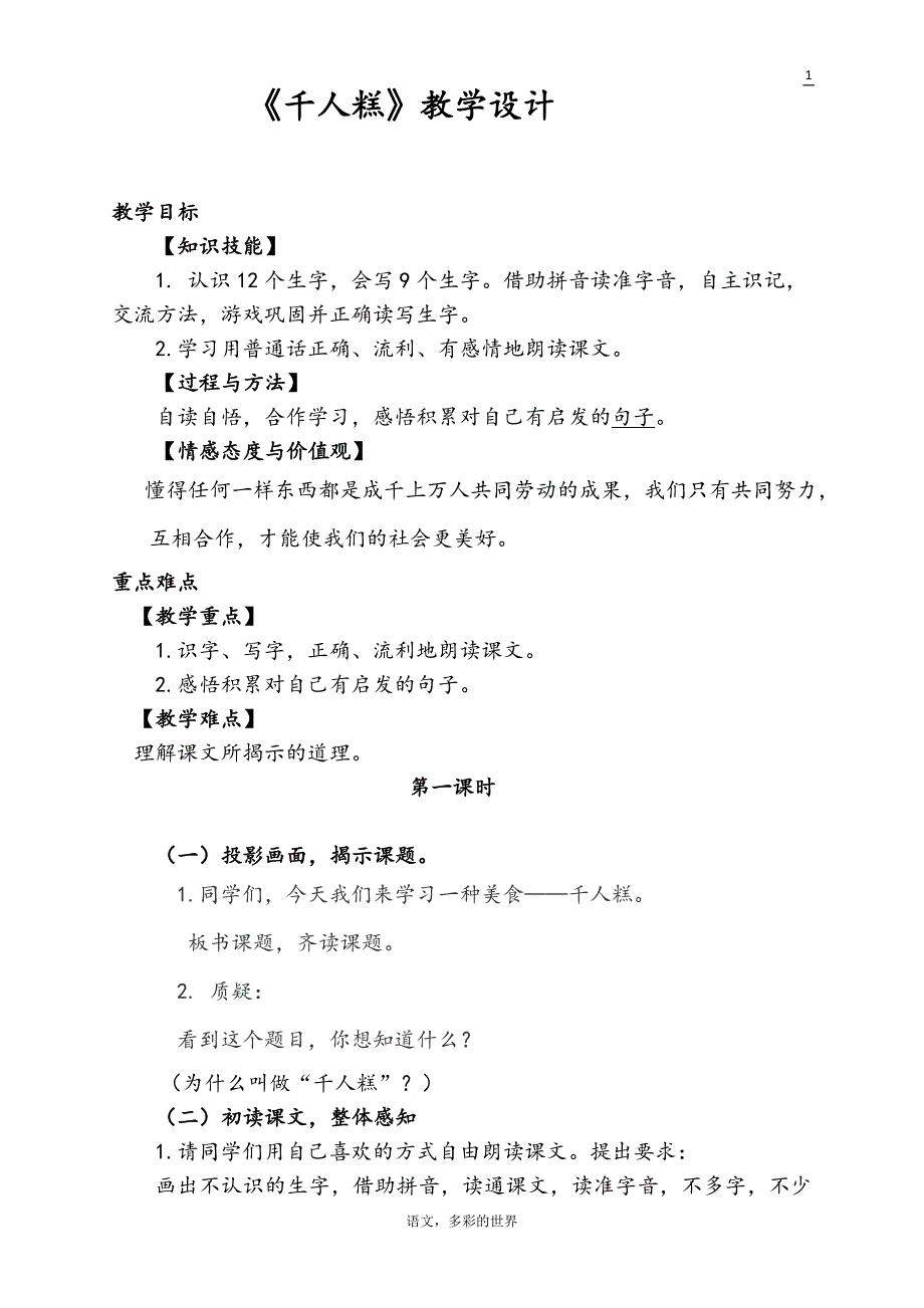 部编版小学二年级语文下册《千人糕》优质课教学设计_第1页