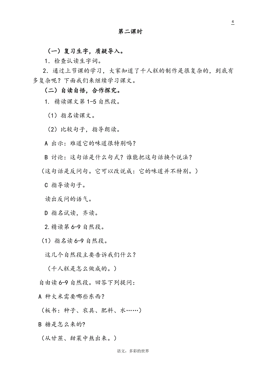 部编版小学二年级语文下册《千人糕》优质课教学设计_第4页