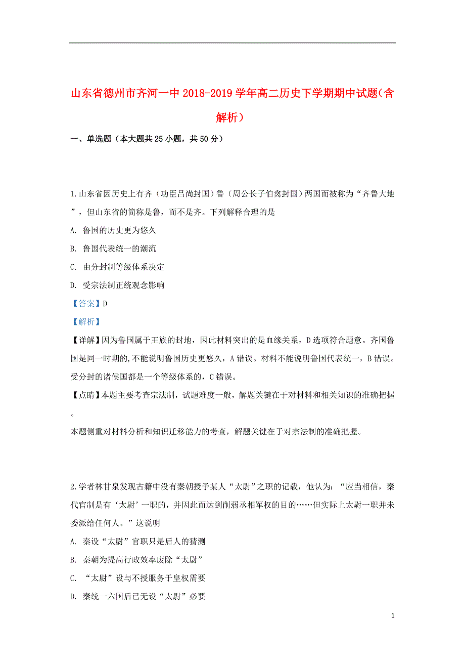 山东省德州市齐河一中2018_2019学年高二历史下学期期中试题（含解析）_第1页