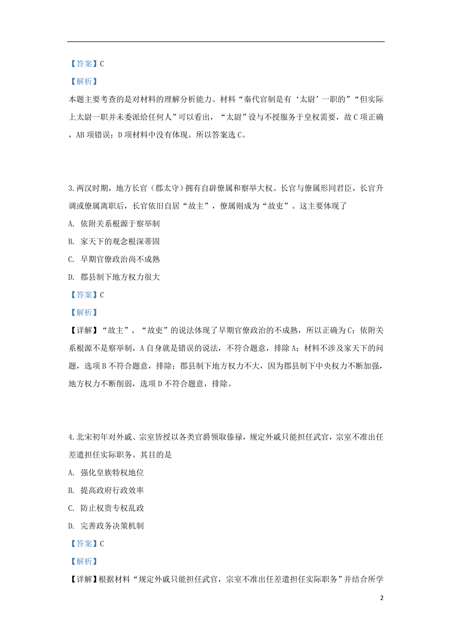 山东省德州市齐河一中2018_2019学年高二历史下学期期中试题（含解析）_第2页