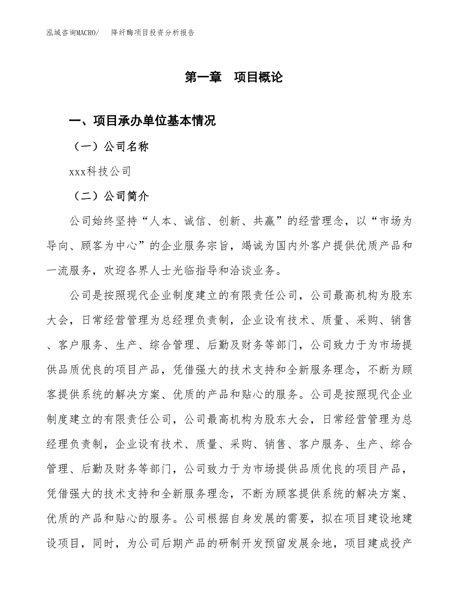 降纤酶项目投资分析报告（总投资18000万元）（79亩）_第2页