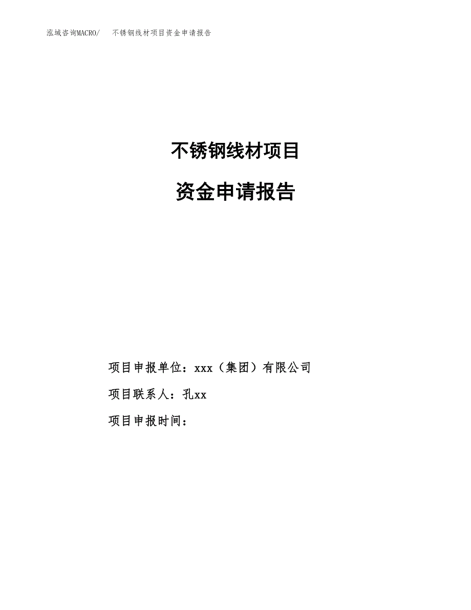 不锈钢线材项目资金申请报告_第1页