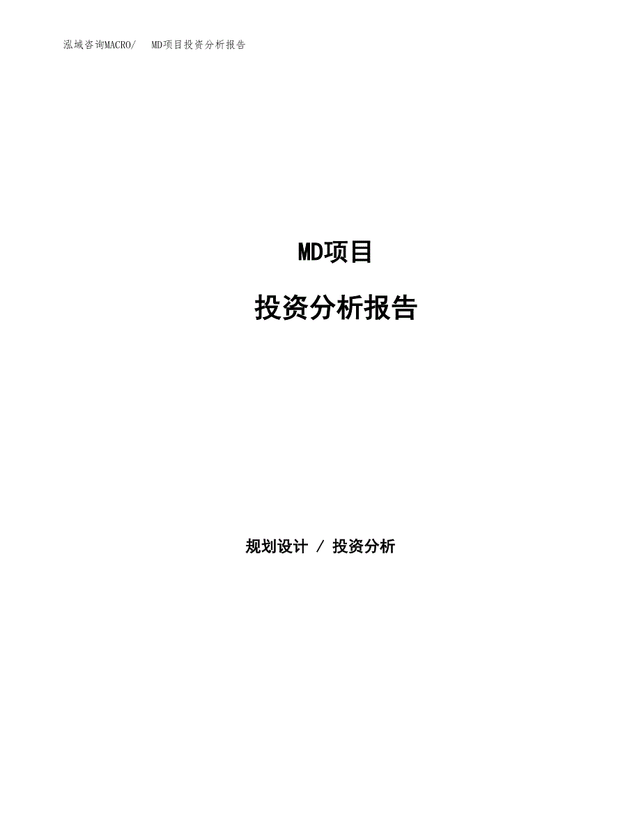 MD项目投资分析报告（总投资17000万元）（69亩）_第1页