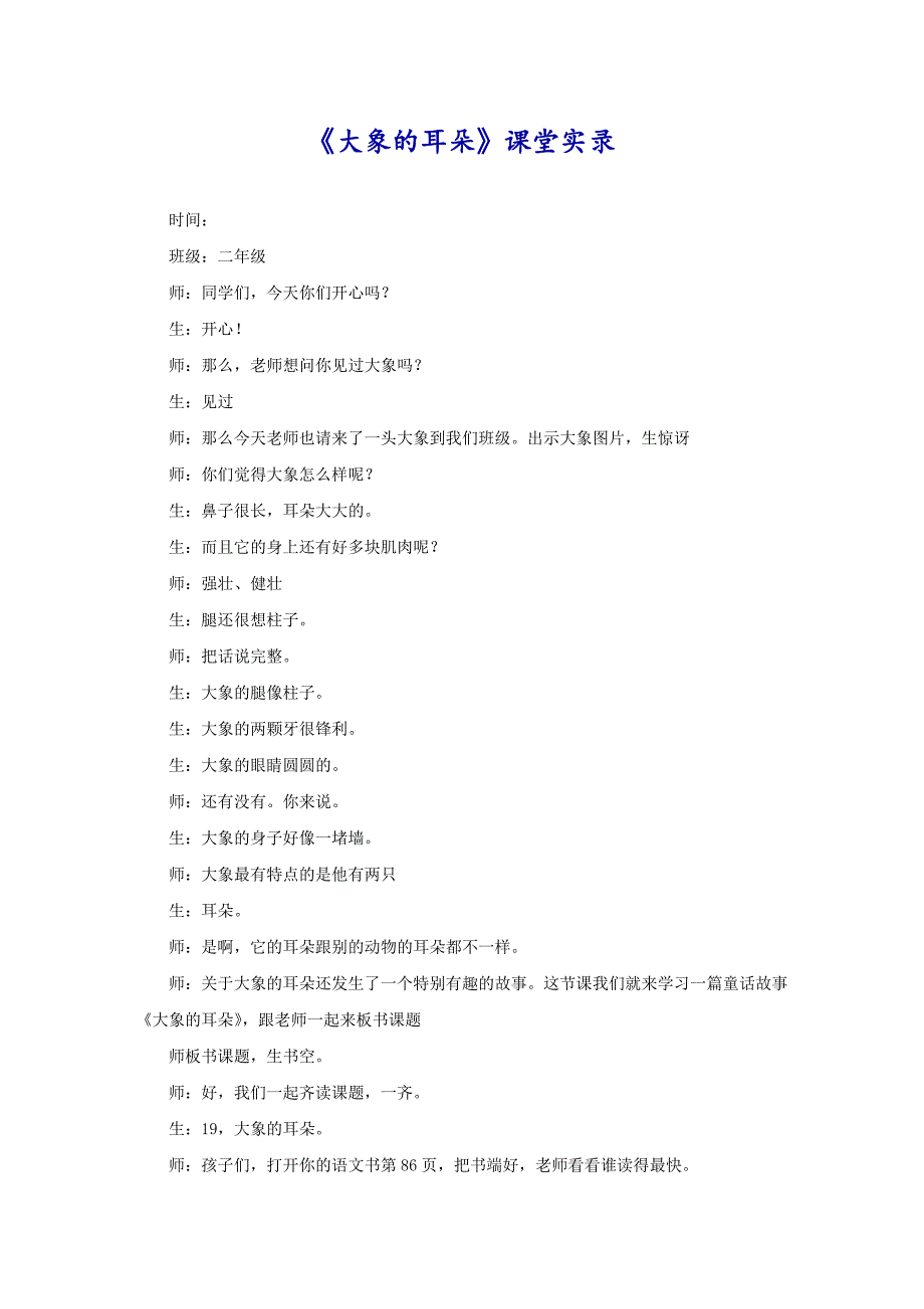 《大象的耳朵》课堂实录_第1页