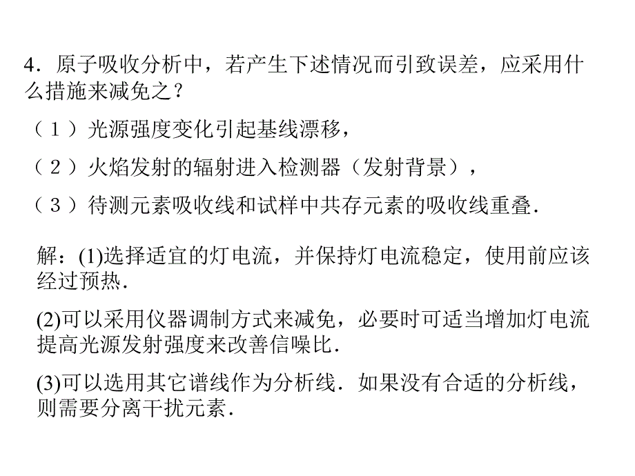 仪器分析(第三版)朱明华编课后题答案 (3)_第3页