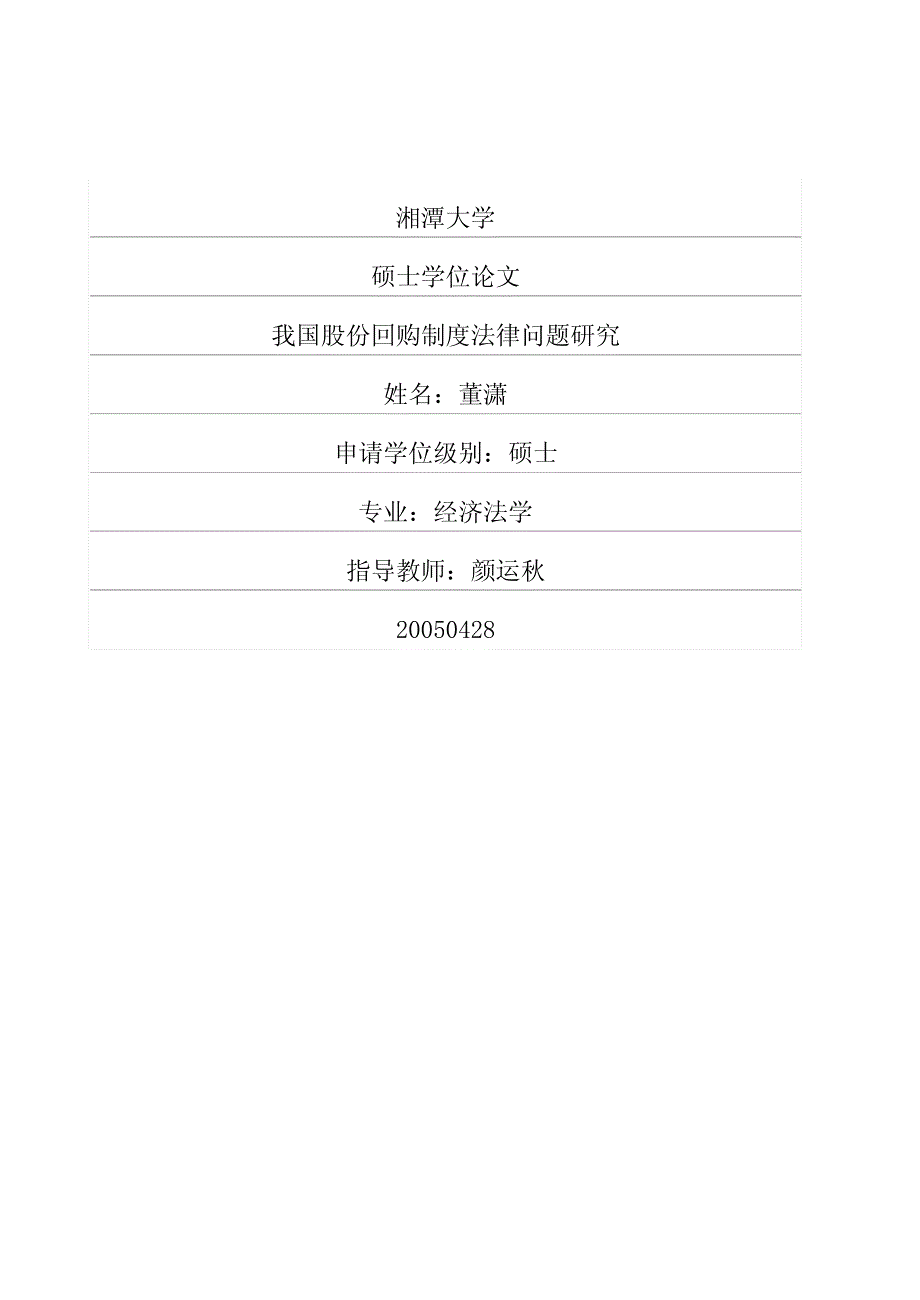 我国股份回购制度法律问题研究_第1页