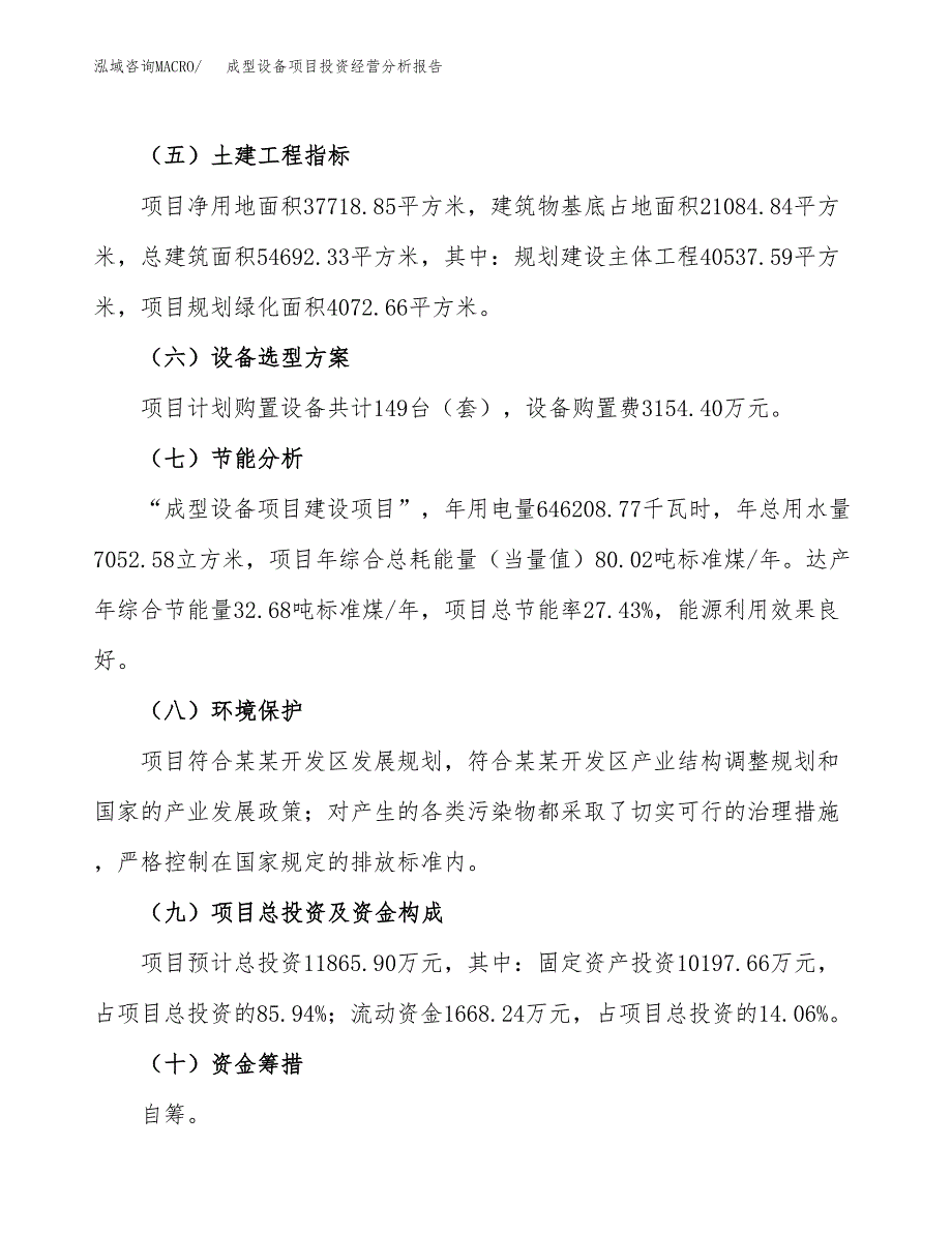 成型设备项目投资经营分析报告模板.docx_第4页