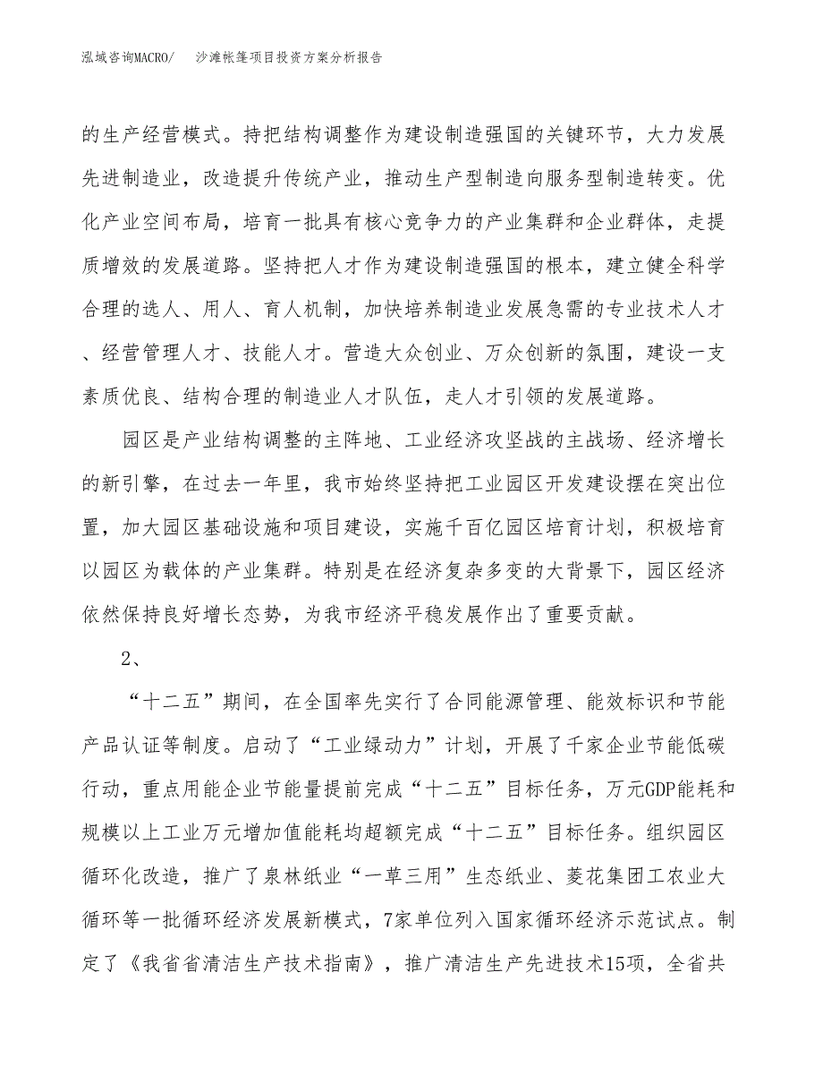 沙滩帐篷项目投资方案分析报告.docx_第4页