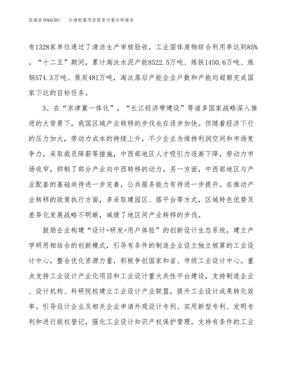 沙滩帐篷项目投资方案分析报告.docx_第5页