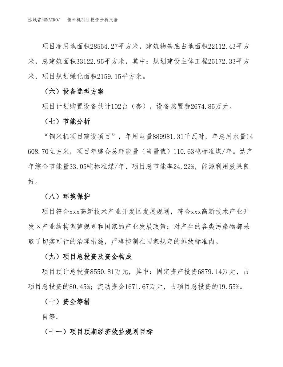 铜米机项目投资分析报告（总投资9000万元）（43亩）_第5页