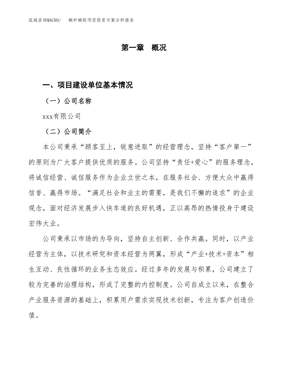 蜗杆蜗轮项目投资方案分析报告.docx_第1页