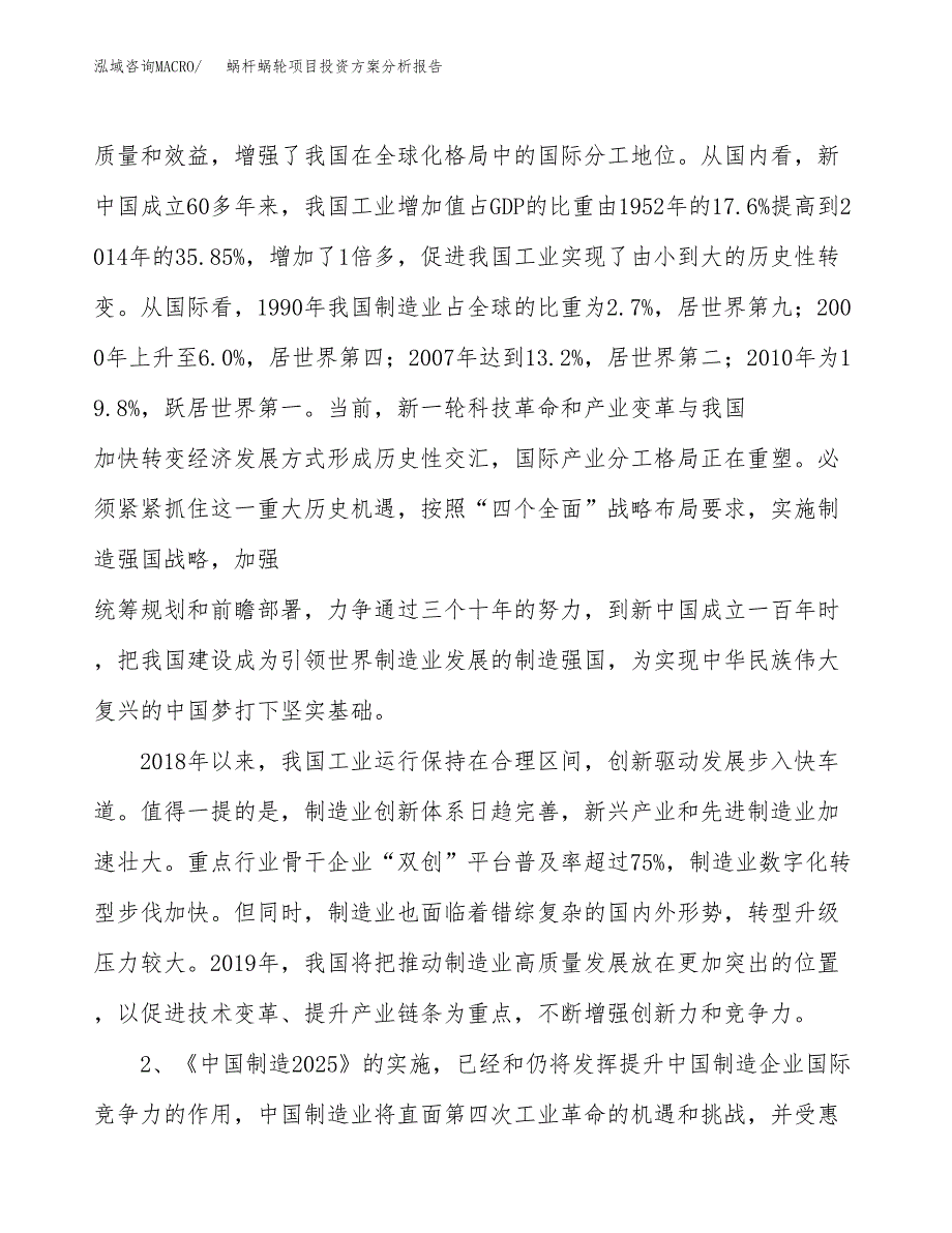 蜗杆蜗轮项目投资方案分析报告.docx_第4页