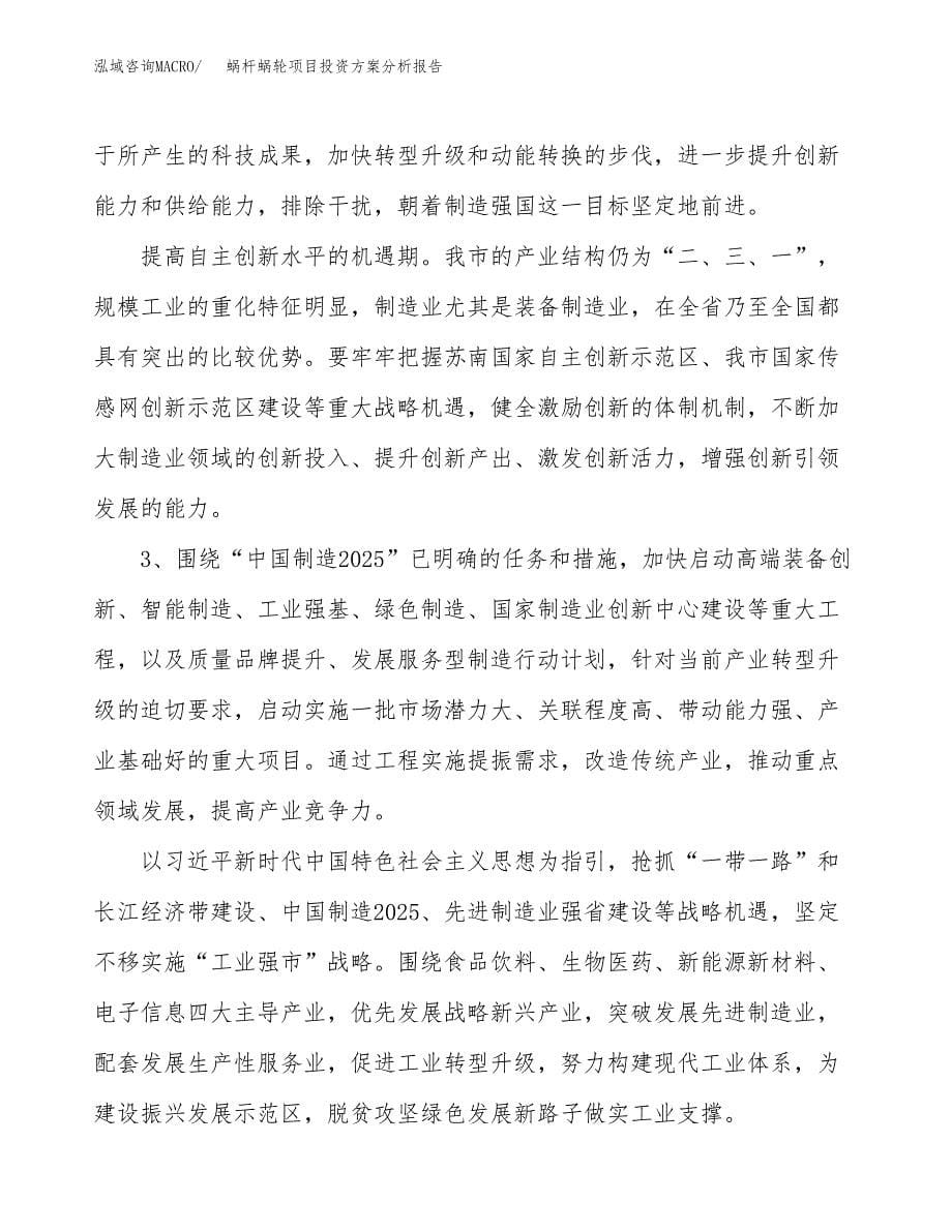 蜗杆蜗轮项目投资方案分析报告.docx_第5页