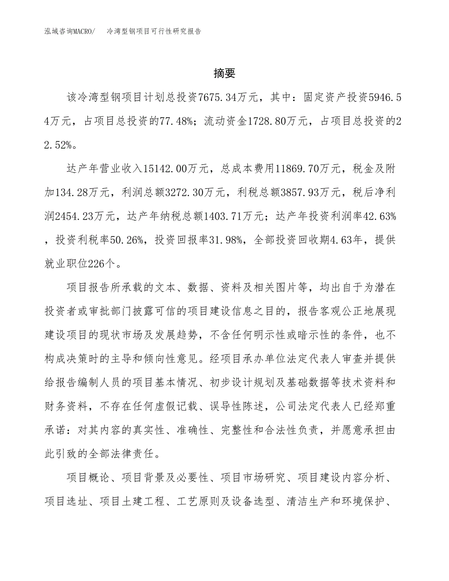 冷湾型钢项目可行性研究报告汇报设计.docx_第2页