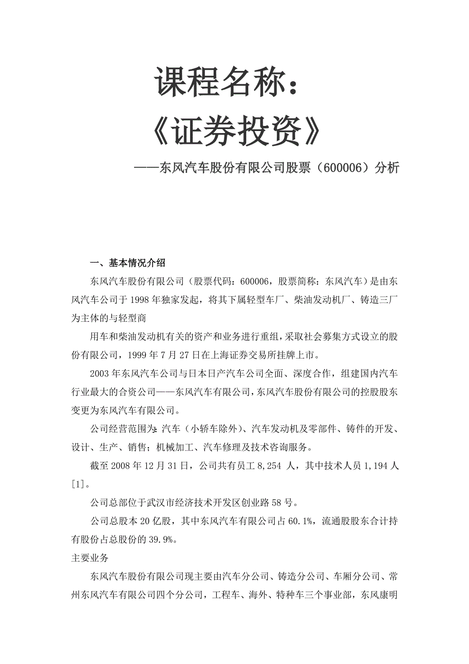 《证券投资》东风汽车股票分析_第1页