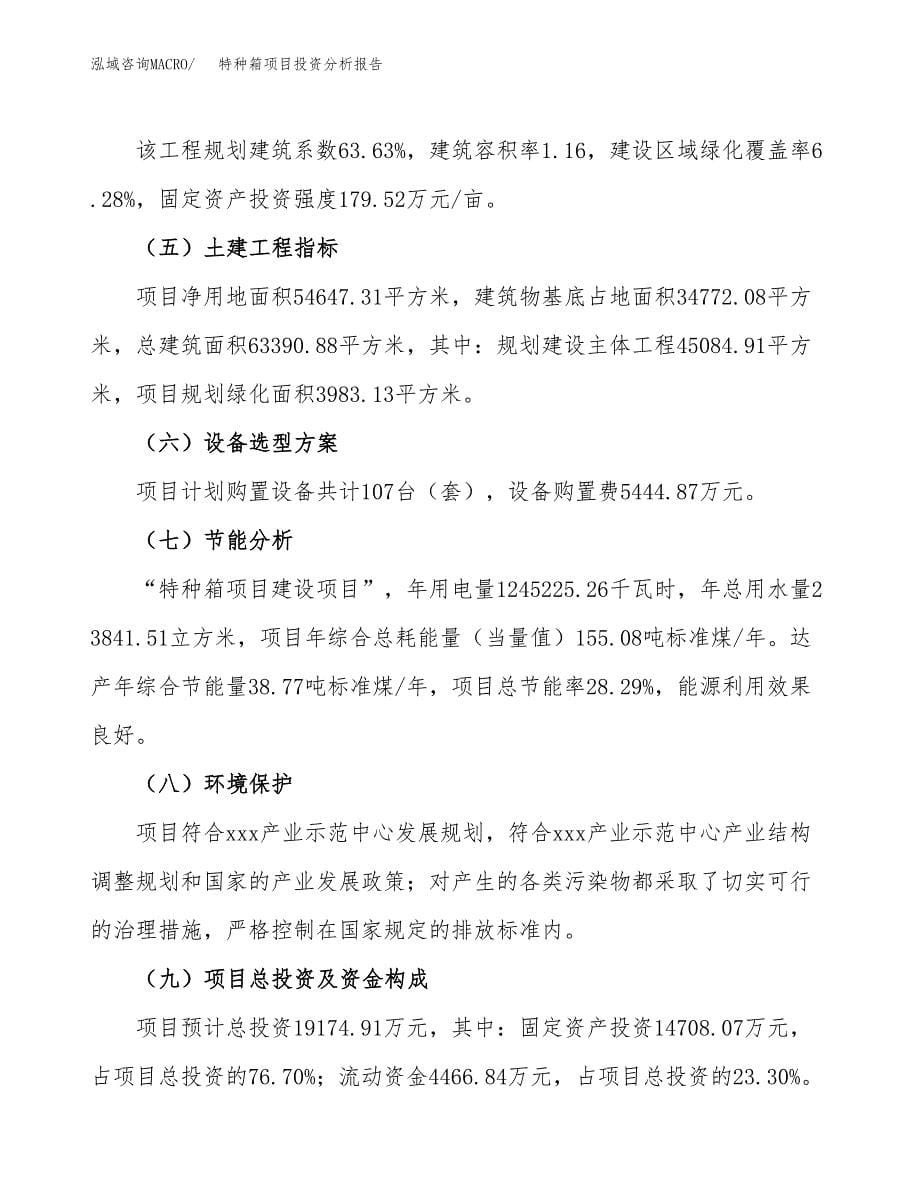 特种箱项目投资分析报告（总投资19000万元）（82亩）_第5页