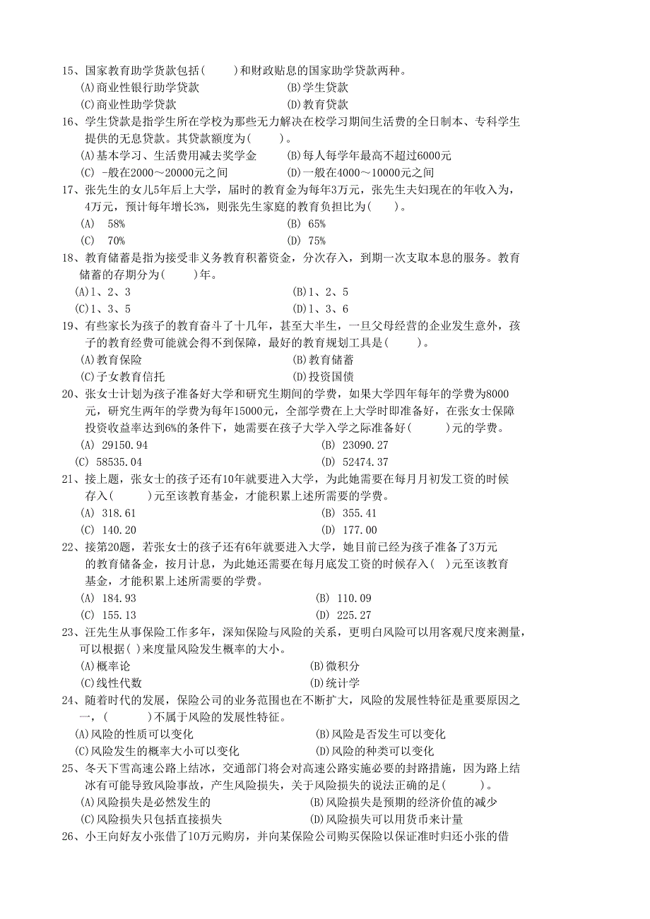 理财规划师三级考试试题(_第3页