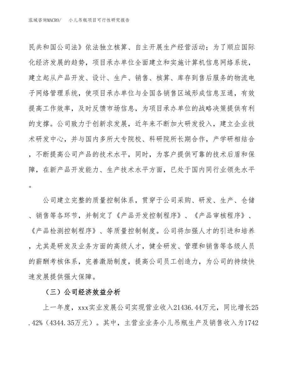 小儿吊瓶项目可行性研究报告汇报设计.docx_第5页