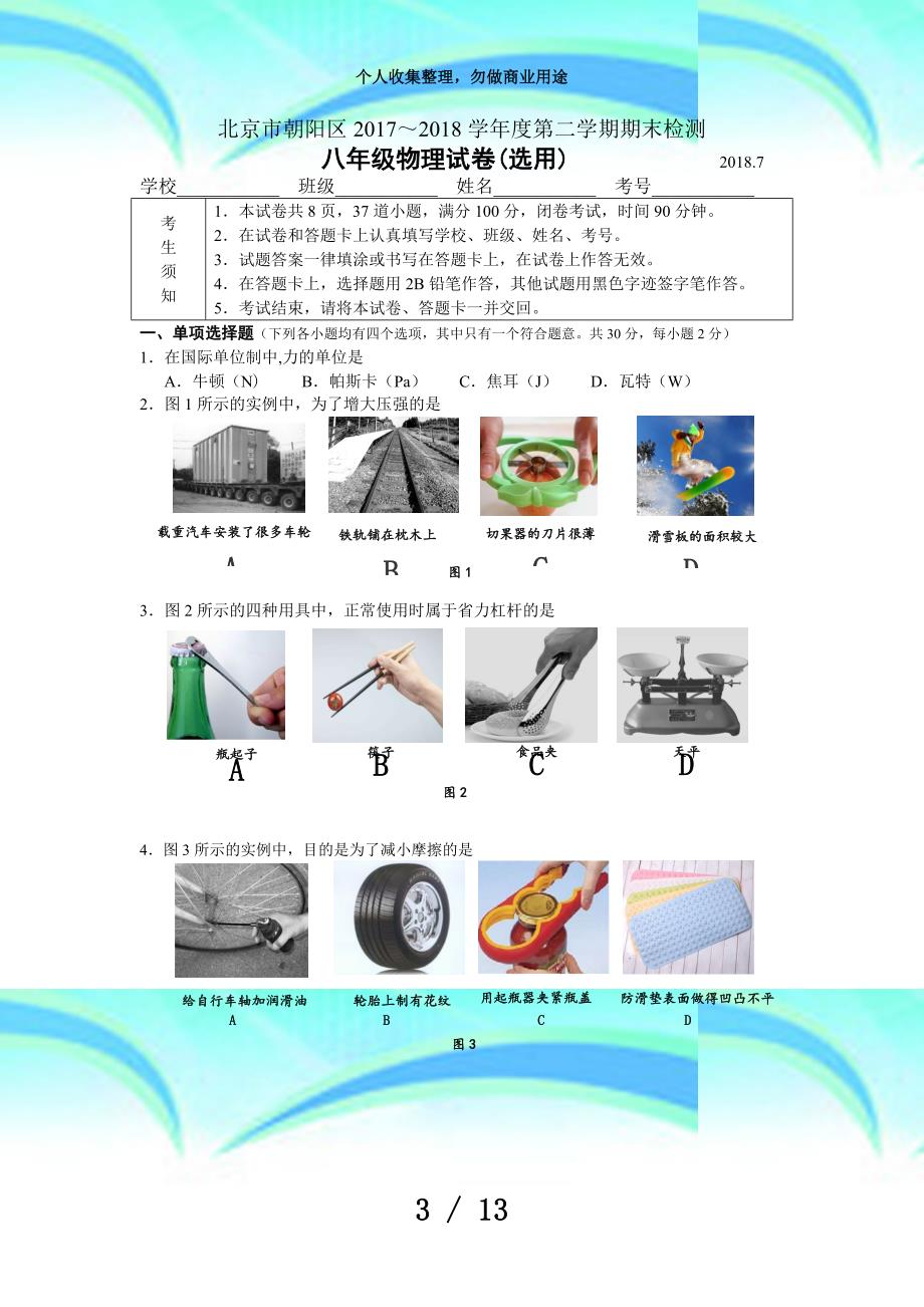 北京市朝阳区八年级物理第二学期期末考试(含答案)_第3页