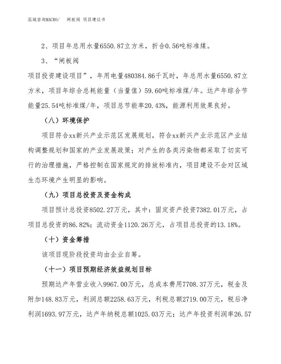 闸板阀 项目建议书（可研报告）.docx_第5页