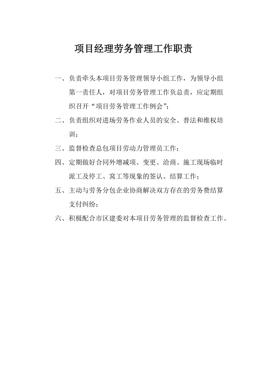 北京市建筑工地劳务管理图版_第1页